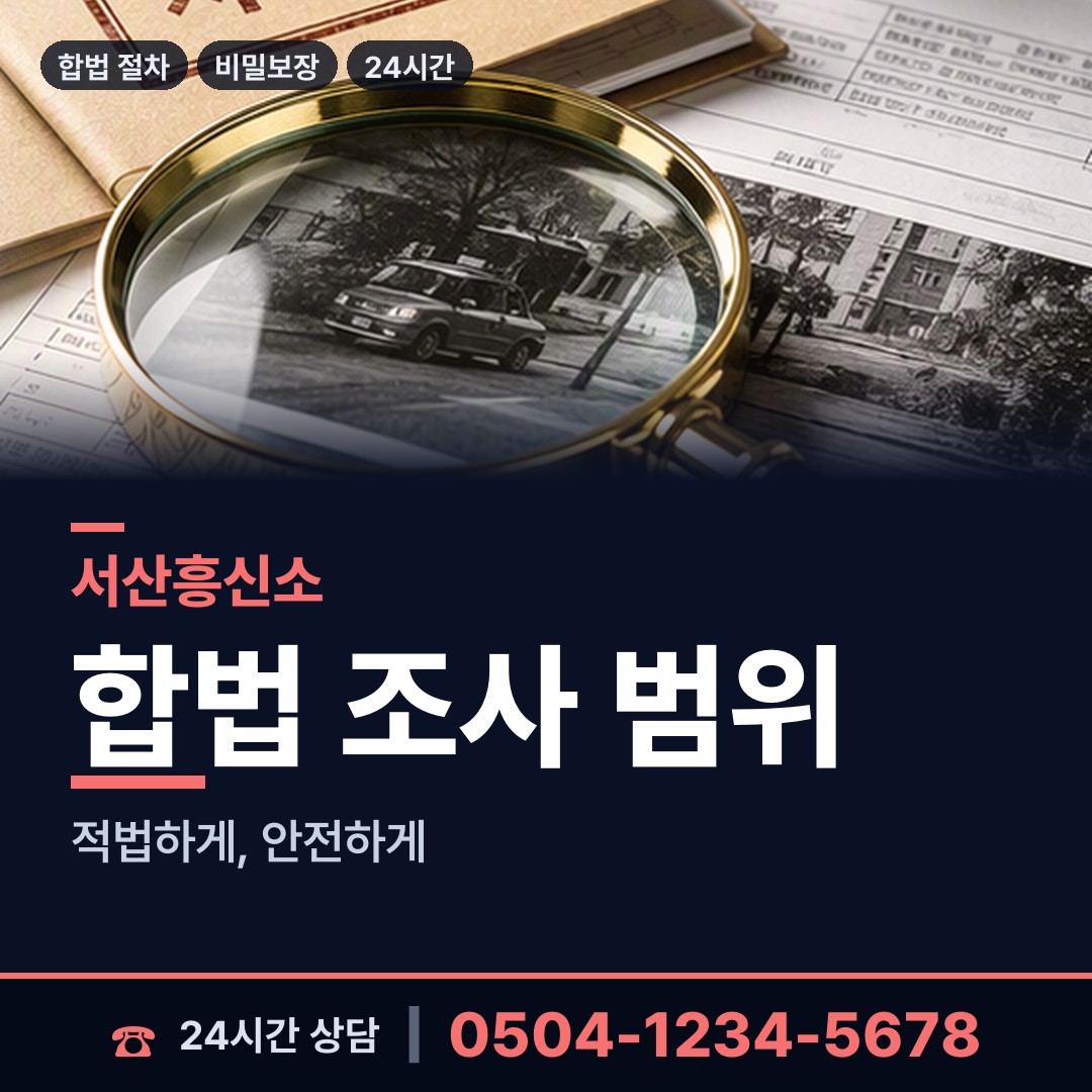 서산 팔봉면 민간조사 상담 안내