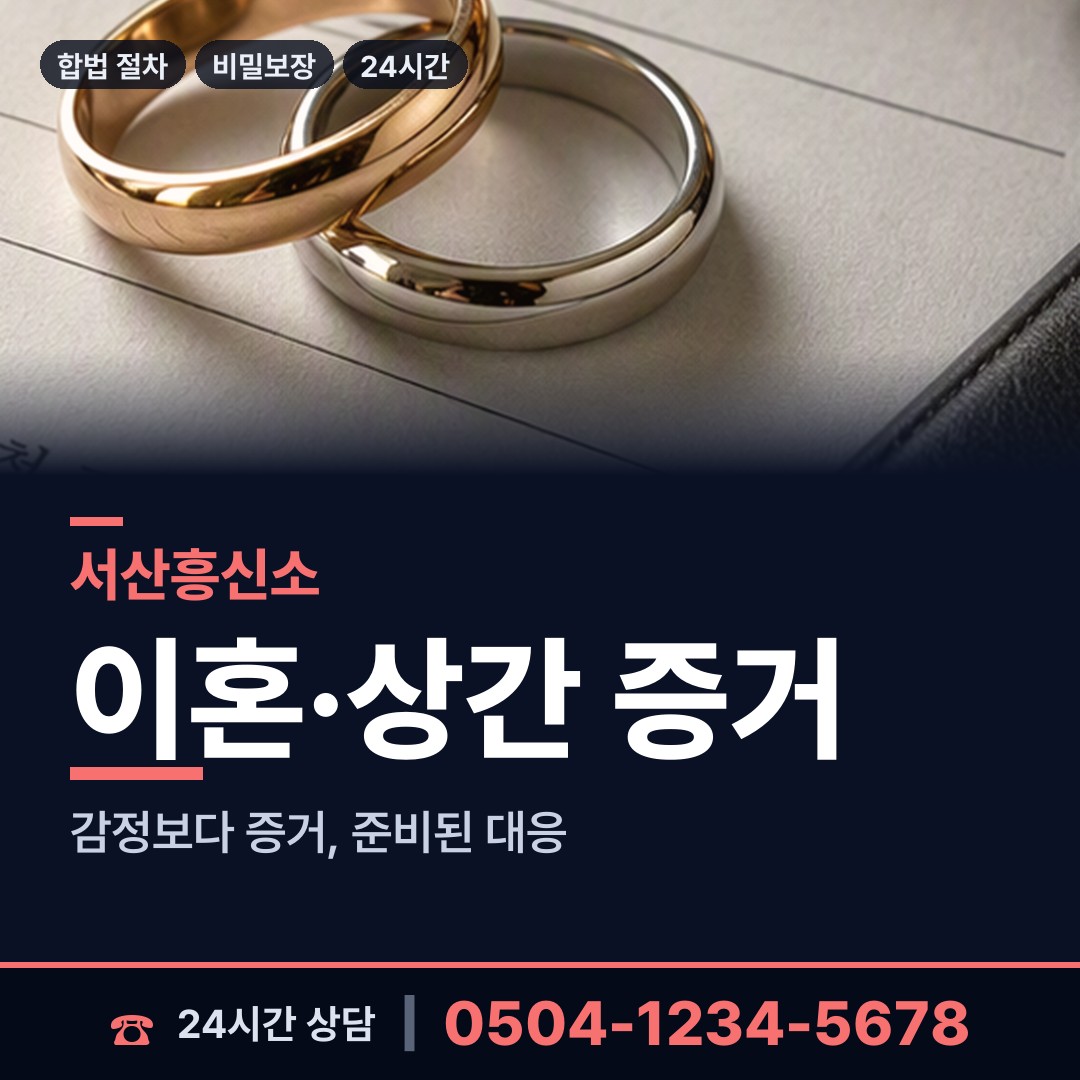 서산 팔봉면 탐정사무실 상담 안내